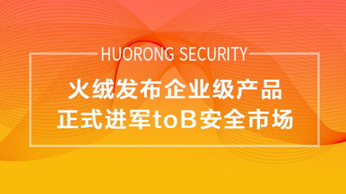 企業版轉正，火絨正式進軍To B安全市場